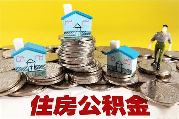 梅河口不离职公积金怎么取（住房公积金不离职怎么提取）