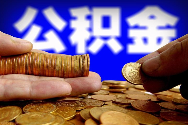 梅河口提公积金多久到账（提取公积金几时到账）