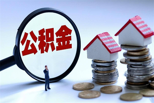 梅河口离职怎么取出个人公积金（离职怎么取住房公积金）