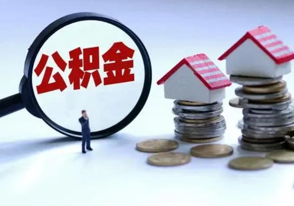 梅河口公积金如何一次性全部取（住房公积金怎样一次性取出）