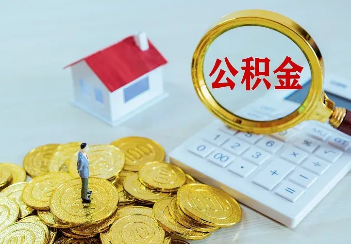 梅河口公积金怎么取（怎样取住房公积金）